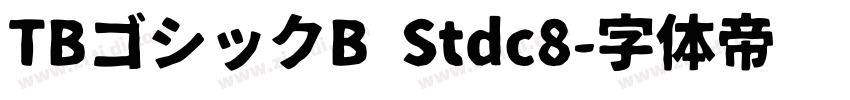 TBゴシックB Stdc8字体转换